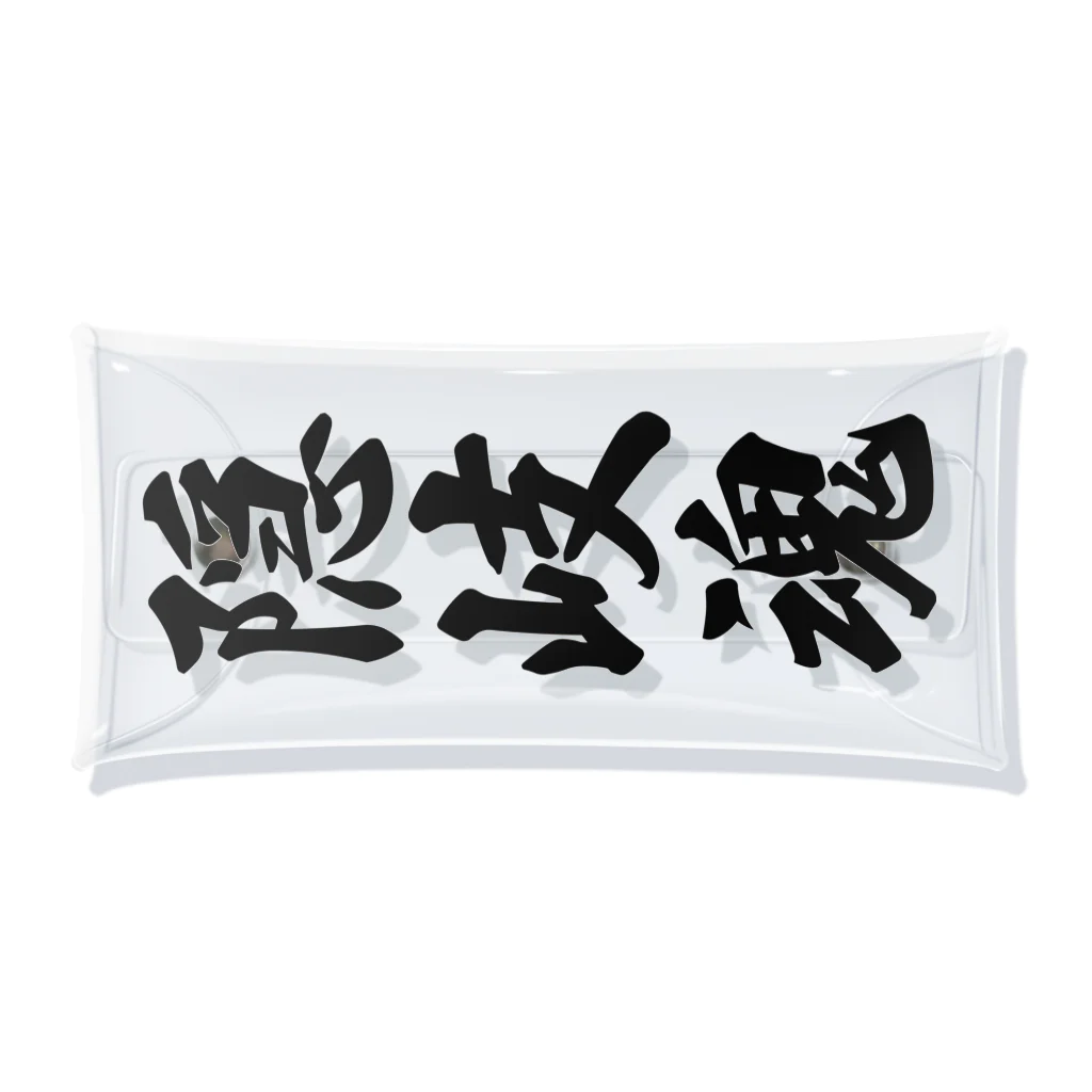 着る文字屋の隠岐魂 （地元魂） Clear Multipurpose Case