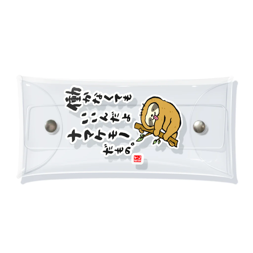 おもしろ書道Tシャツ専門店『てんくり』の働かなくてもいいんだよ ナマケモノだもの。 Clear Multipurpose Case