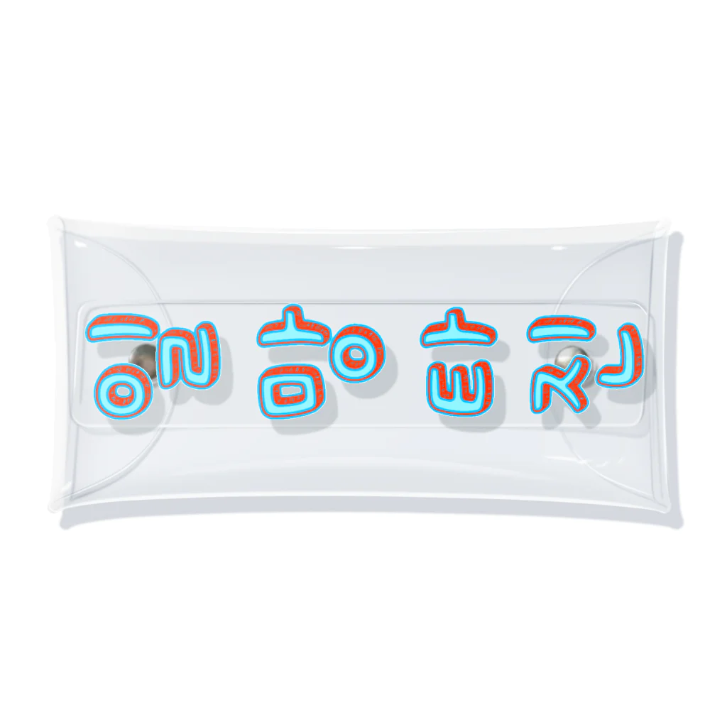 LalaHangeulの일망타진 ~一網打尽~ Clear Multipurpose Case