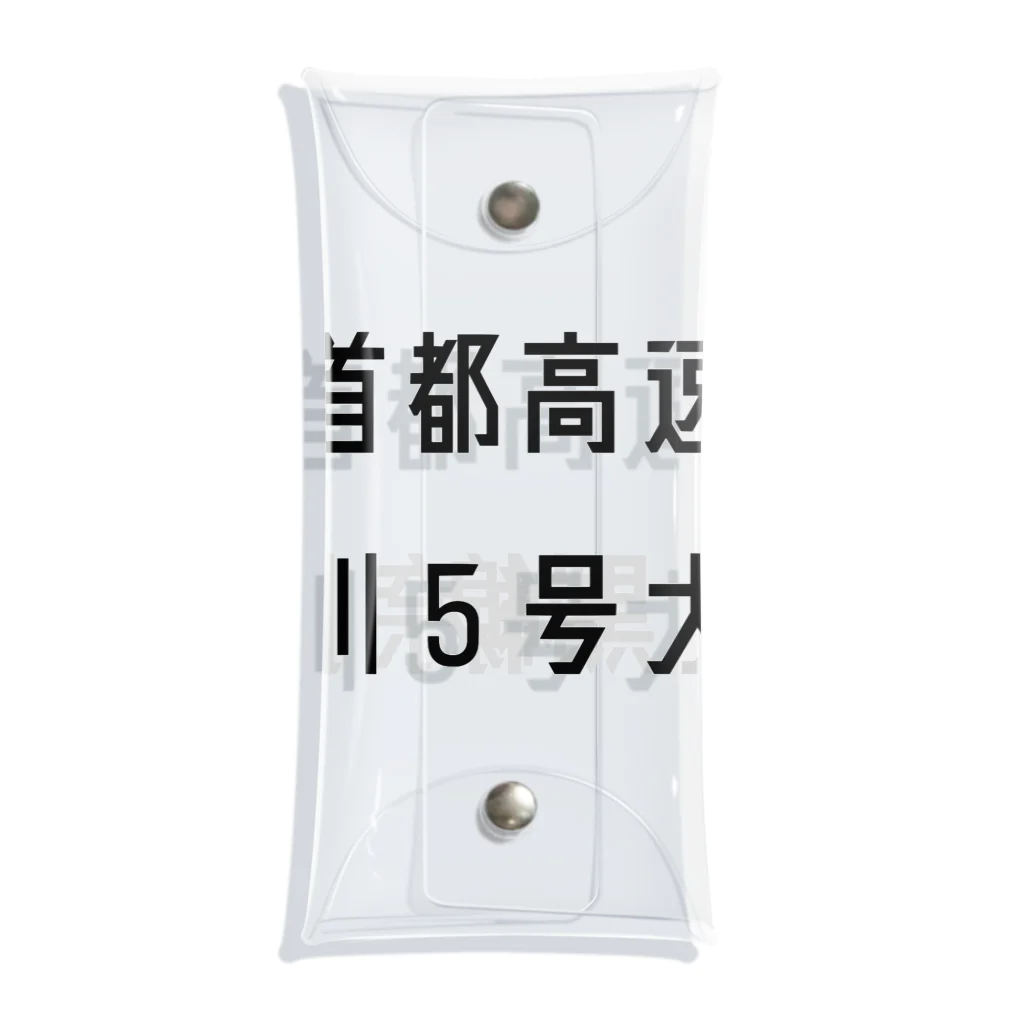 マヒロの首都高速神奈川５号大黒線 クリアマルチケース