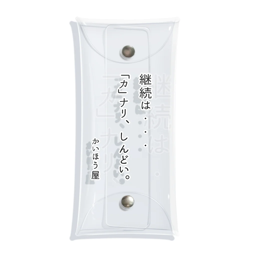 かいほう屋の継続は・・・ / かいほう屋おもしろ名言 Clear Multipurpose Case