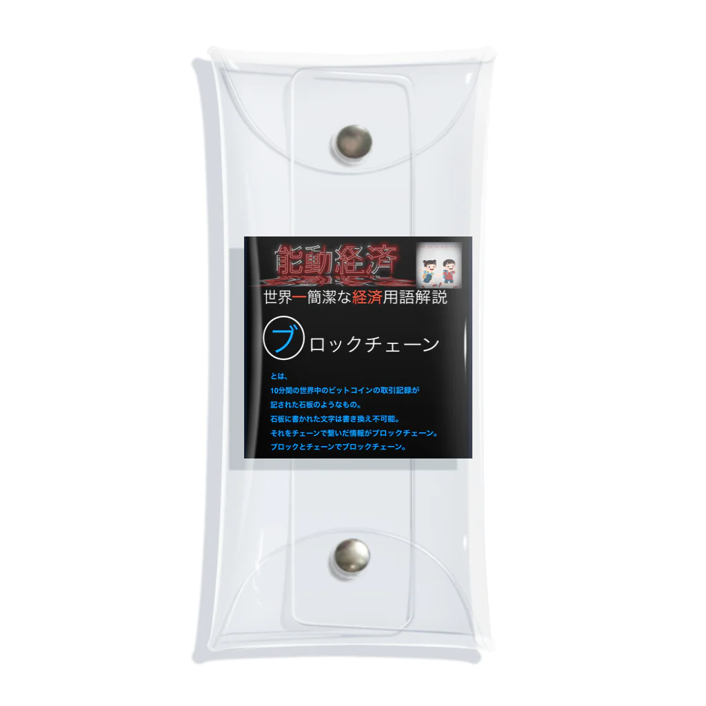 FPもとこの世界一簡潔な経済用語解説「ブロックチェーン編」 Clear Multipurpose Case