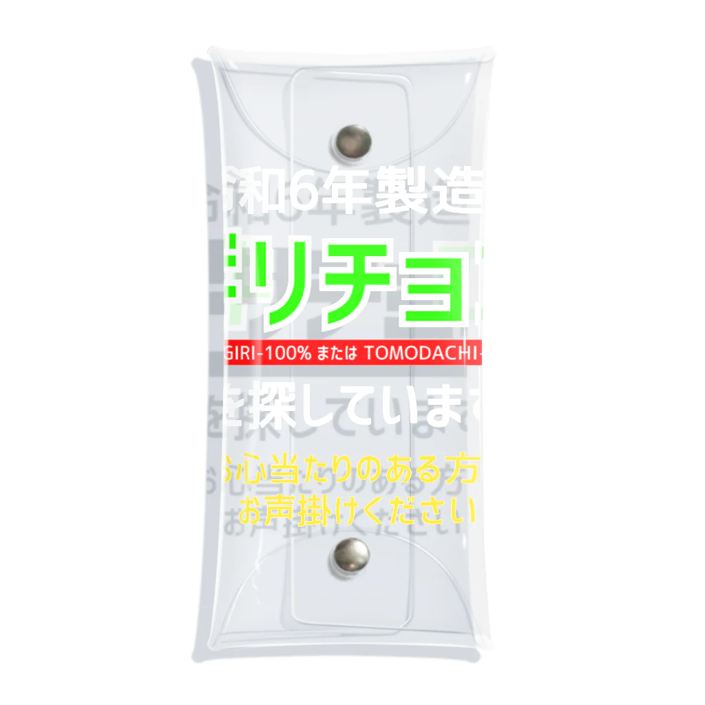 kazu_gの令和6年製の義理チョコを探しています！（濃色用） クリアマルチケース