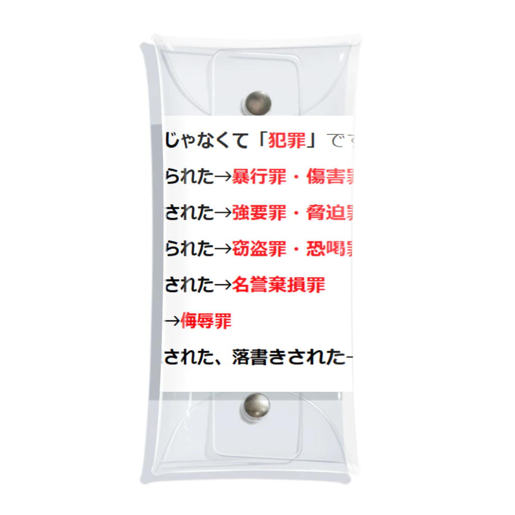 つ津Tsuのそれ「いじめ」じゃなくて「犯罪」です一覧 クリアマルチケース