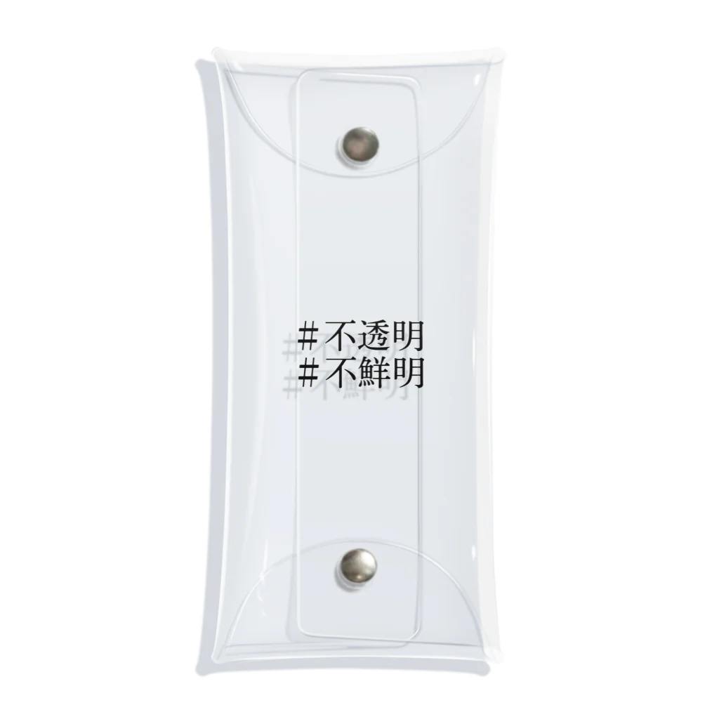 りつ、わたなべのじゆうちょう。の「 不透明、不鮮明。 」 Clear Multipurpose Case