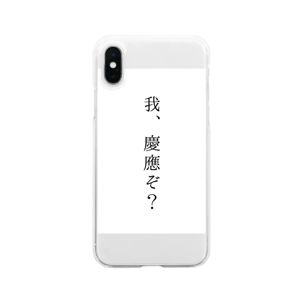 あきほ.の我、慶應ぞ？  Clear Smartphone Case