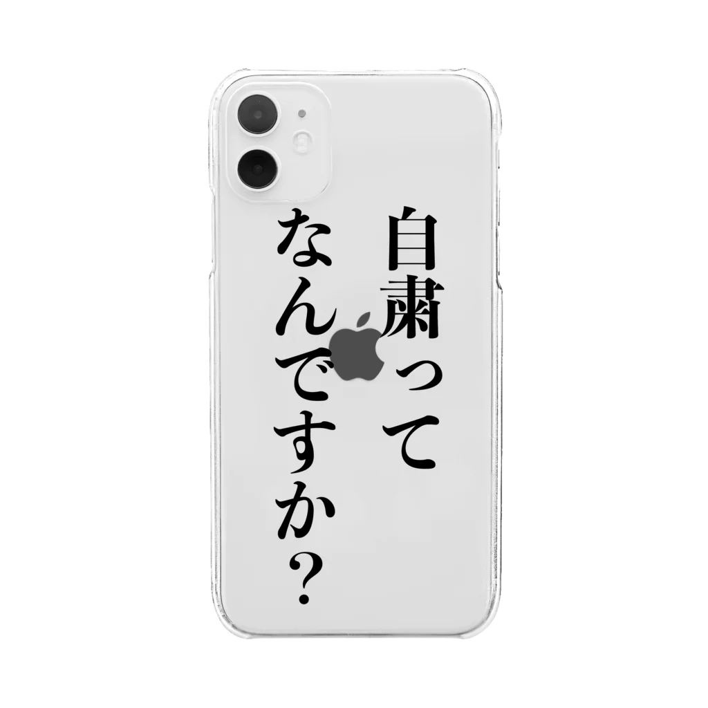 自粛ってなんですか？の自粛ってなんですか？ クリアスマホケース