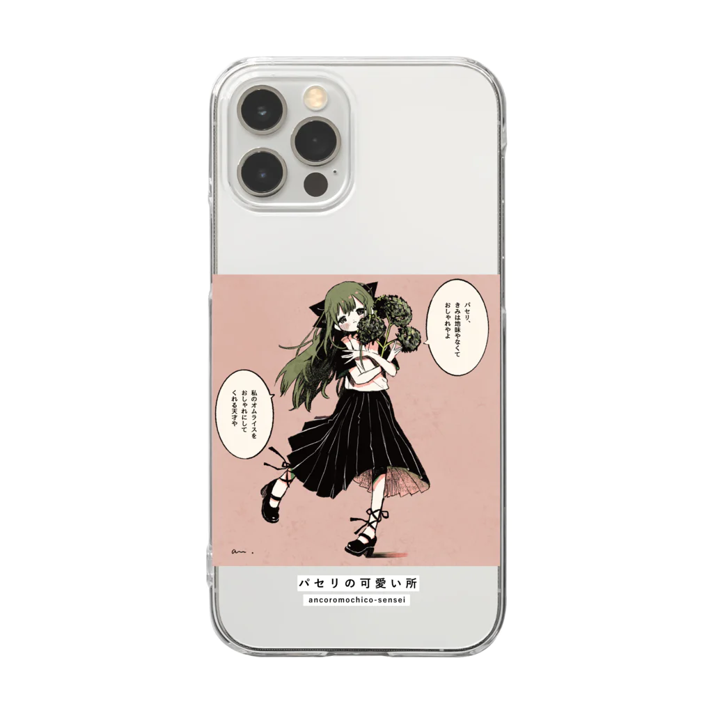 可愛い研究所 SUZURI部のパセリの可愛い所 Clear Smartphone Case