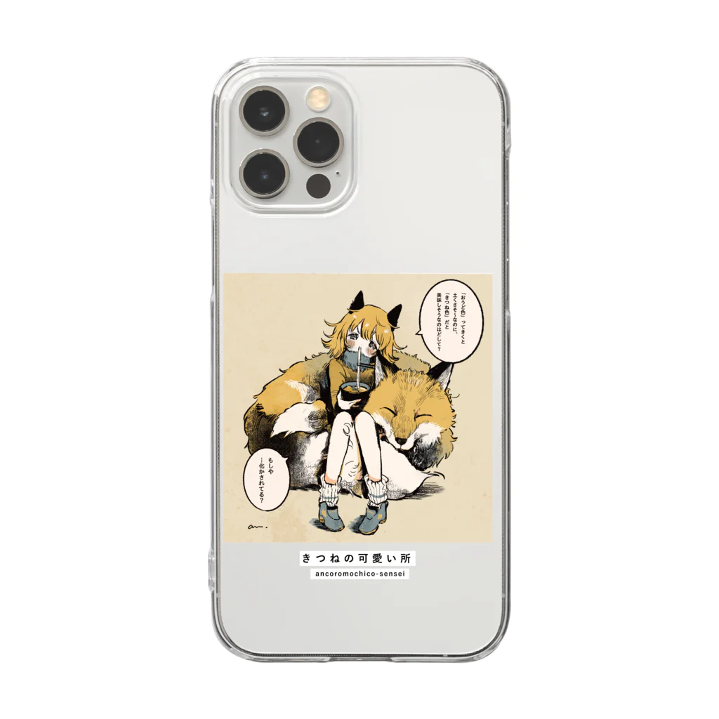 可愛い研究所 SUZURI部のきつねの可愛い所 Clear Smartphone Case