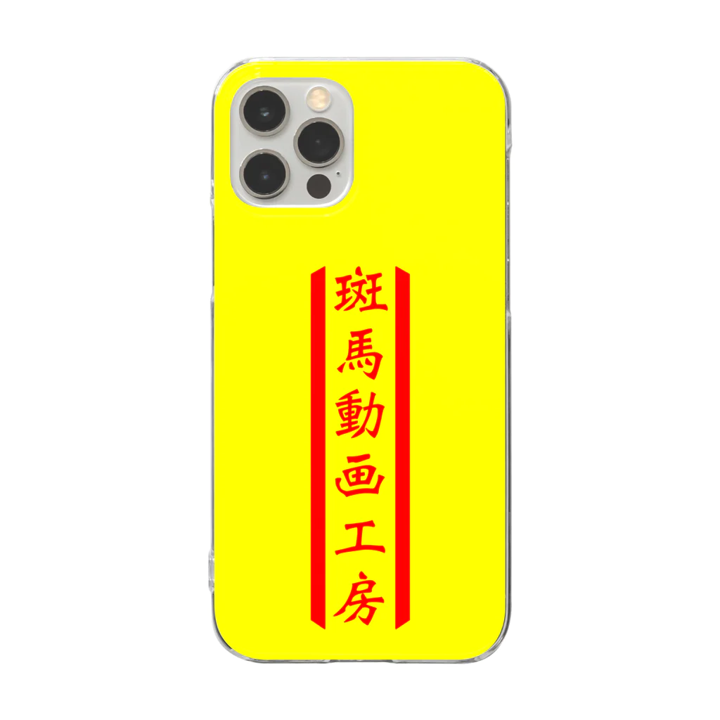 【Zebra channel 公式SHOP】 しまうま工房の斑馬動画工房 Clear Smartphone Case