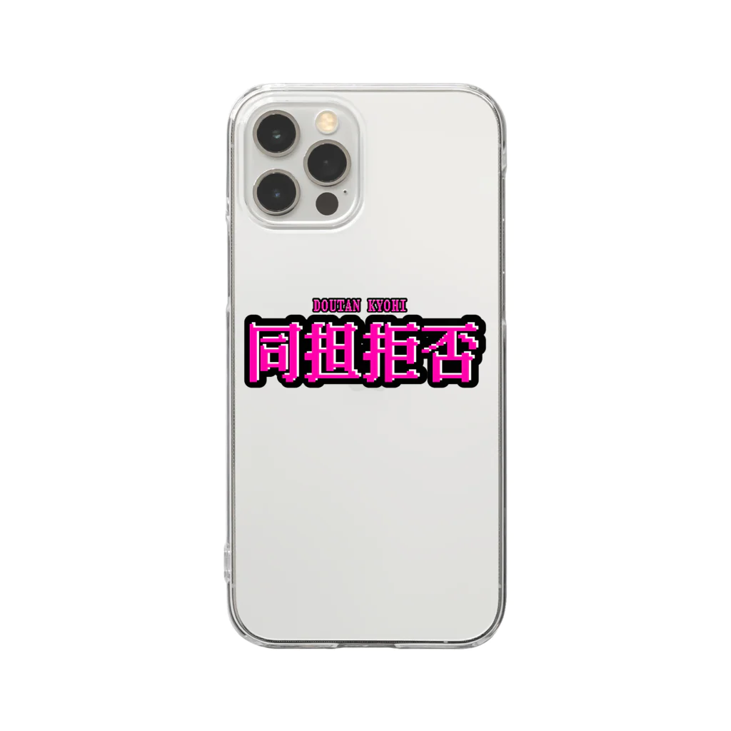 エモ屋さんの同担拒否 Clear Smartphone Case