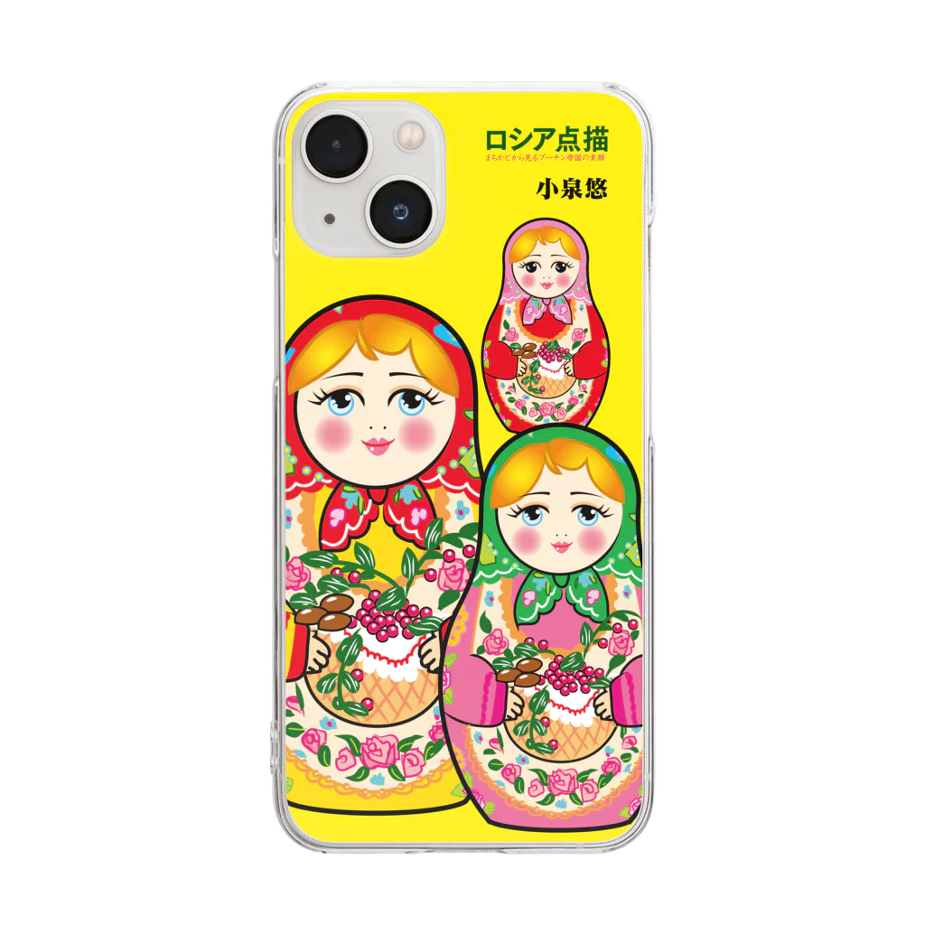 G-RAM GOODSの書籍『ロシア点描』（PHP研究所）公認グッズ「マトリョーシカスマホケースNo.3」 Clear Smartphone Case