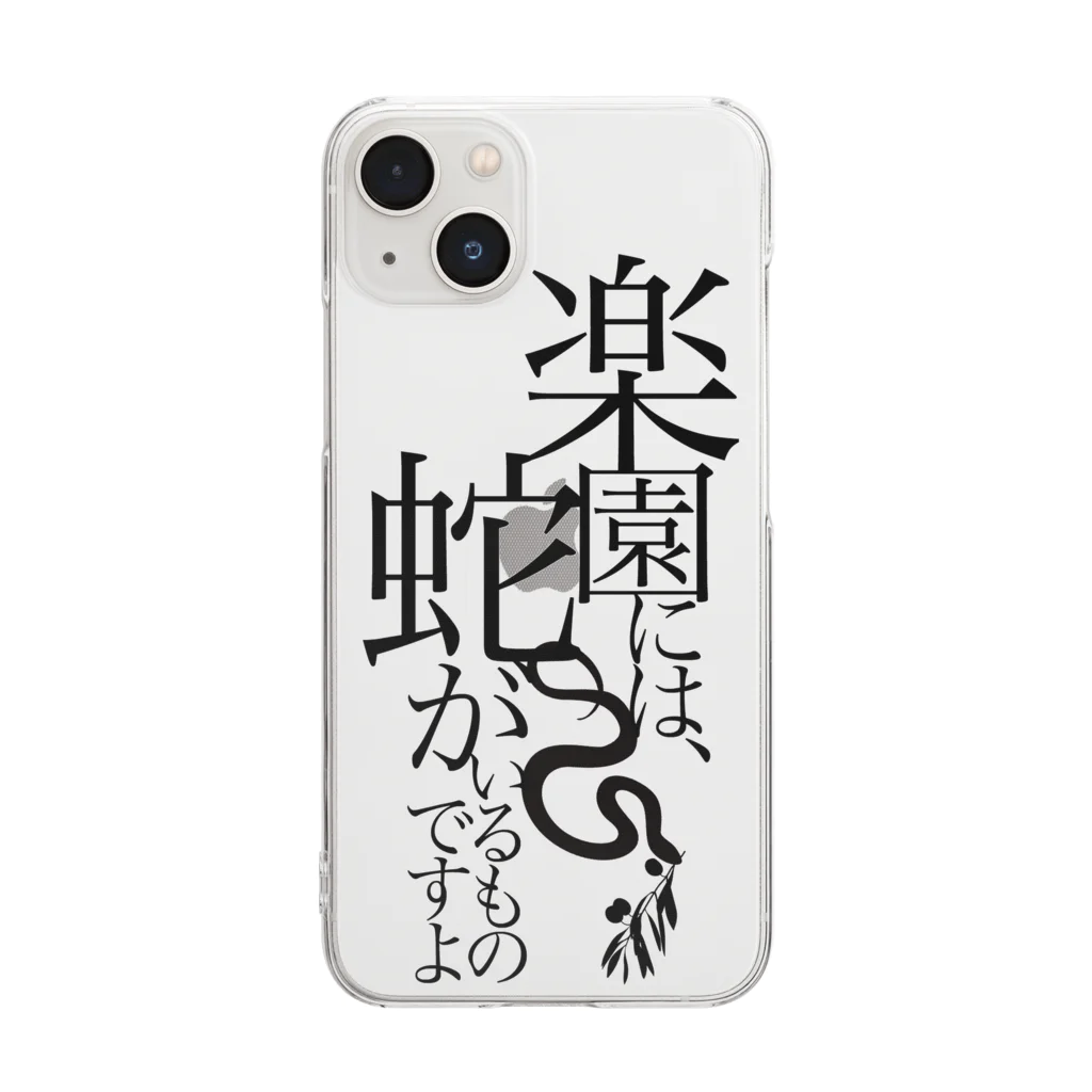 白衣のひとの台詞「楽園の蛇」 Clear Smartphone Case