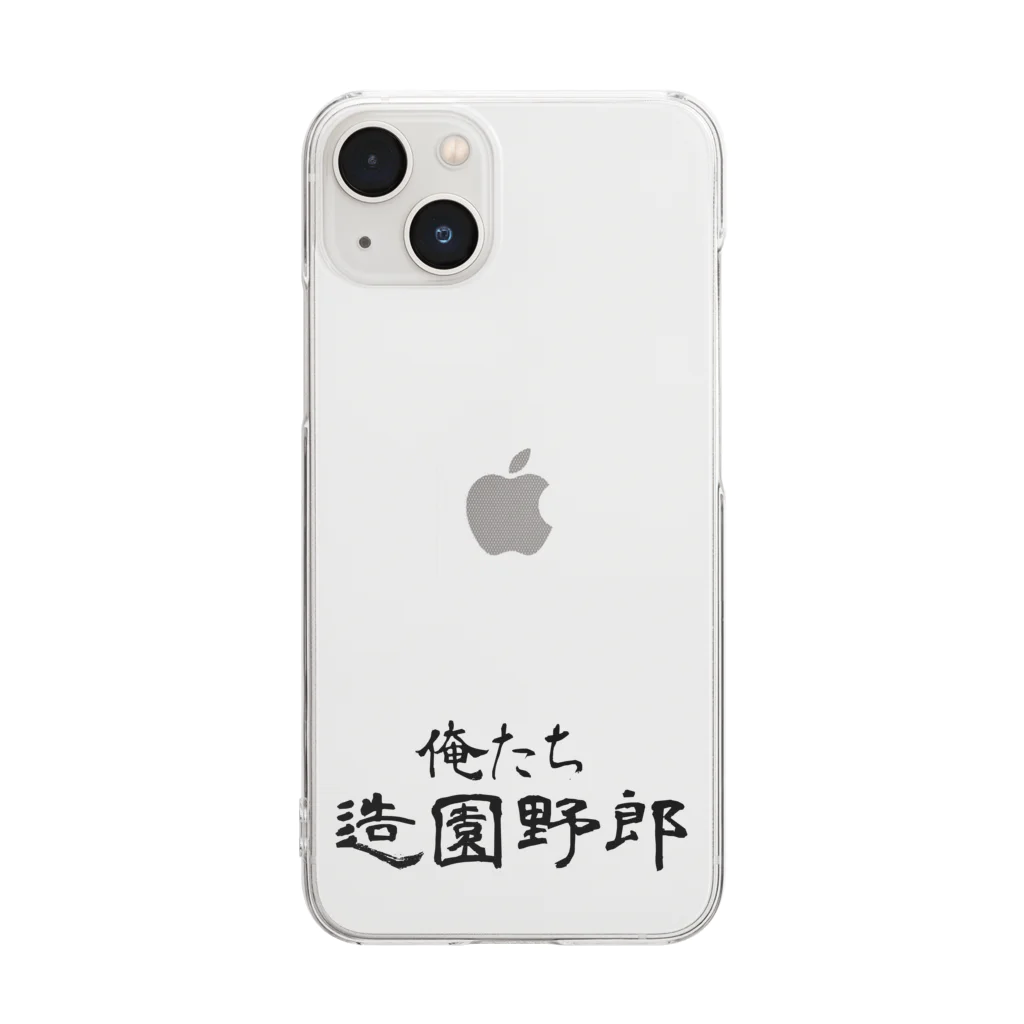 建築野郎の俺たち造園野郎 Clear Smartphone Case