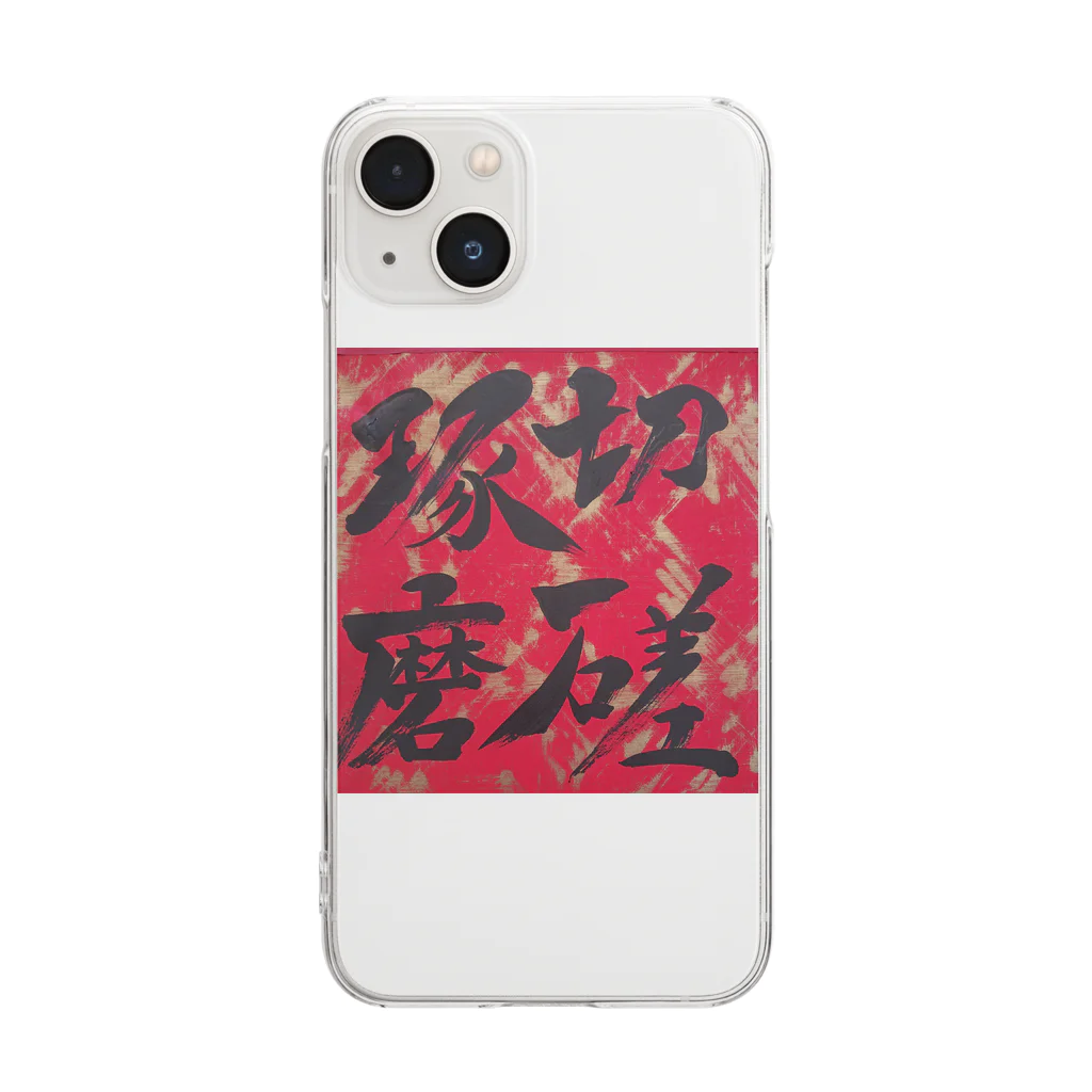 書家 BAKUFU 爆風の切磋琢磨 Clear Smartphone Case