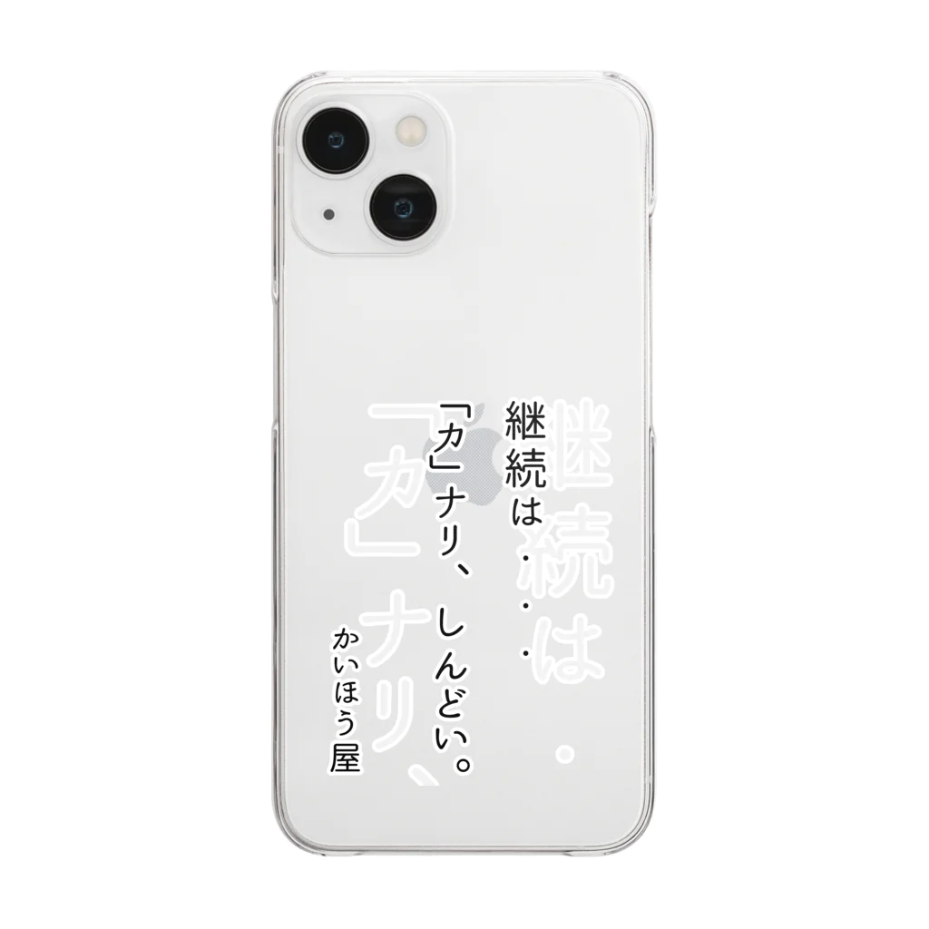 かいほう屋の継続は・・・ / かいほう屋おもしろ名言 Clear Smartphone Case