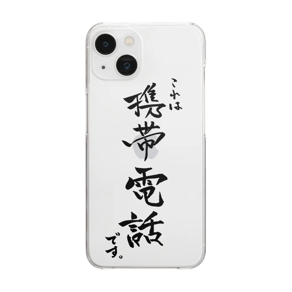 れいの筆文字屋のこれは「携帯電話」です。 Clear Smartphone Case