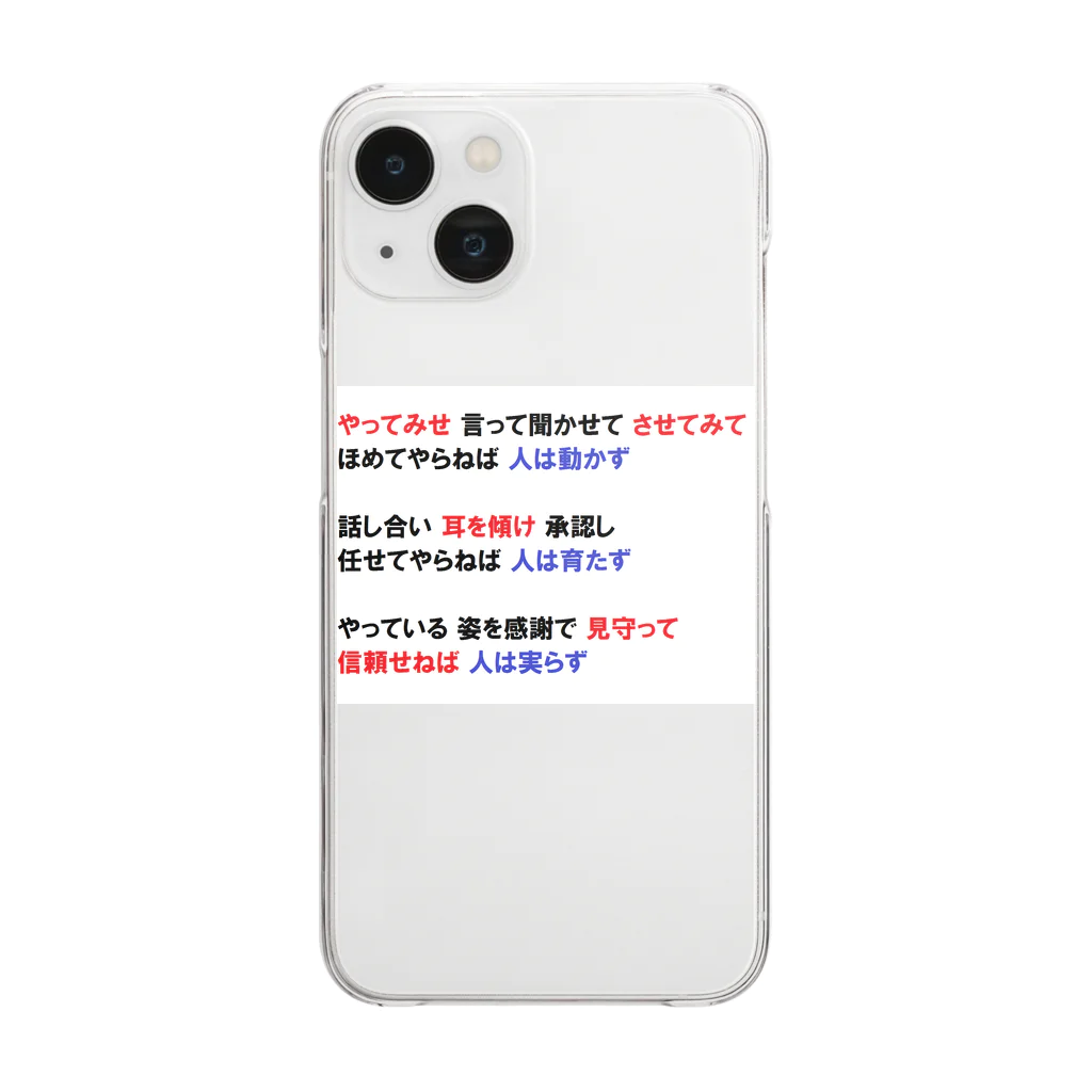 つ津Tsuの人材育成 やってみせ 言って聞かせて させてみて 続き 山本五十六 名言 Clear Smartphone Case