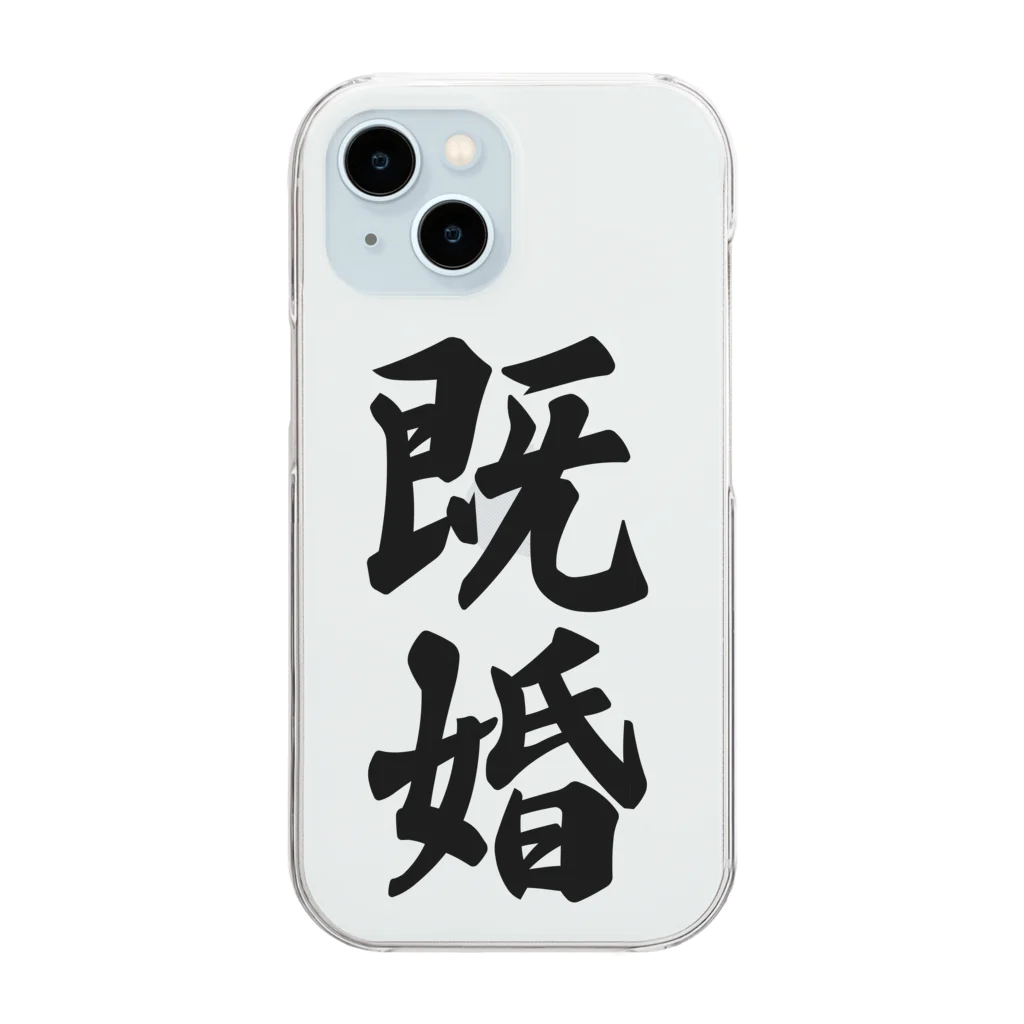 着る文字屋の既婚 Clear Smartphone Case