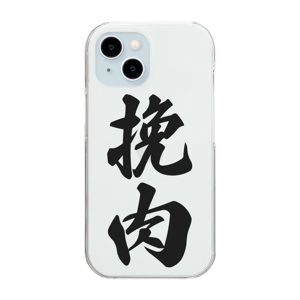 着る文字屋の挽肉 Clear Smartphone Case