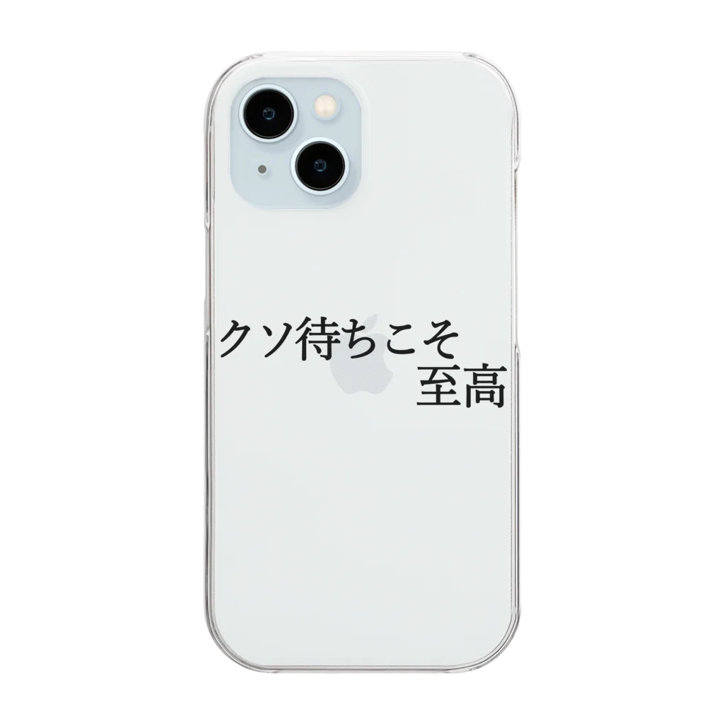 何屋未来 / なにやみらいのクソ待ちこそ至高 黒文字 Clear Smartphone Case