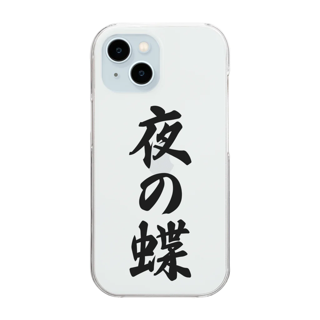 着る文字屋の夜の蝶 Clear Smartphone Case