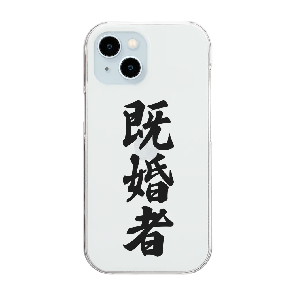 着る文字屋の既婚者 Clear Smartphone Case