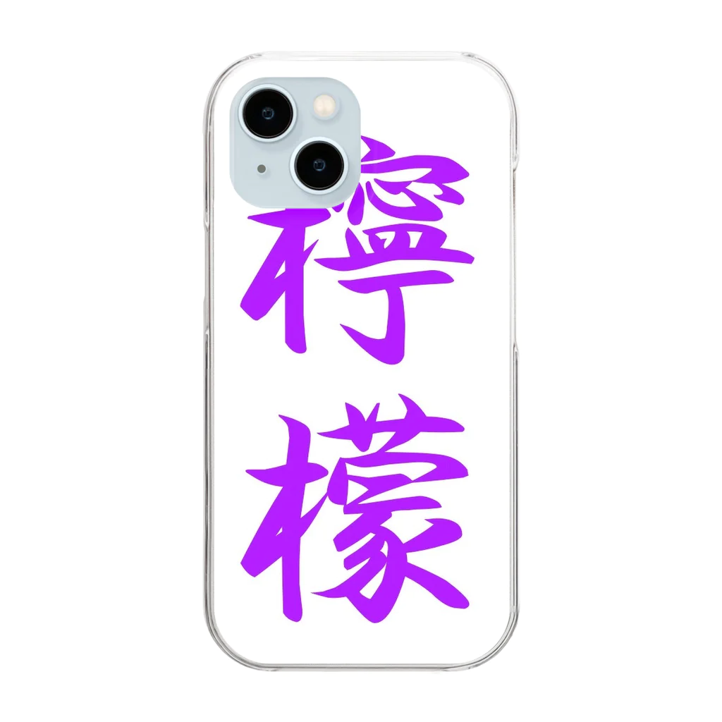 れもんのお店の檸檬（ラベンダー） Clear Smartphone Case