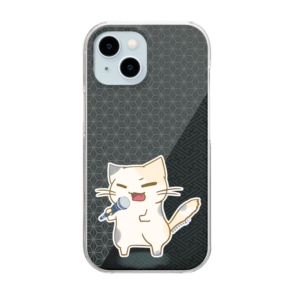 絵娯クリエイトのひのもとにゃんこ®️ 民謡マイク / 黒檀 Clear Smartphone Case