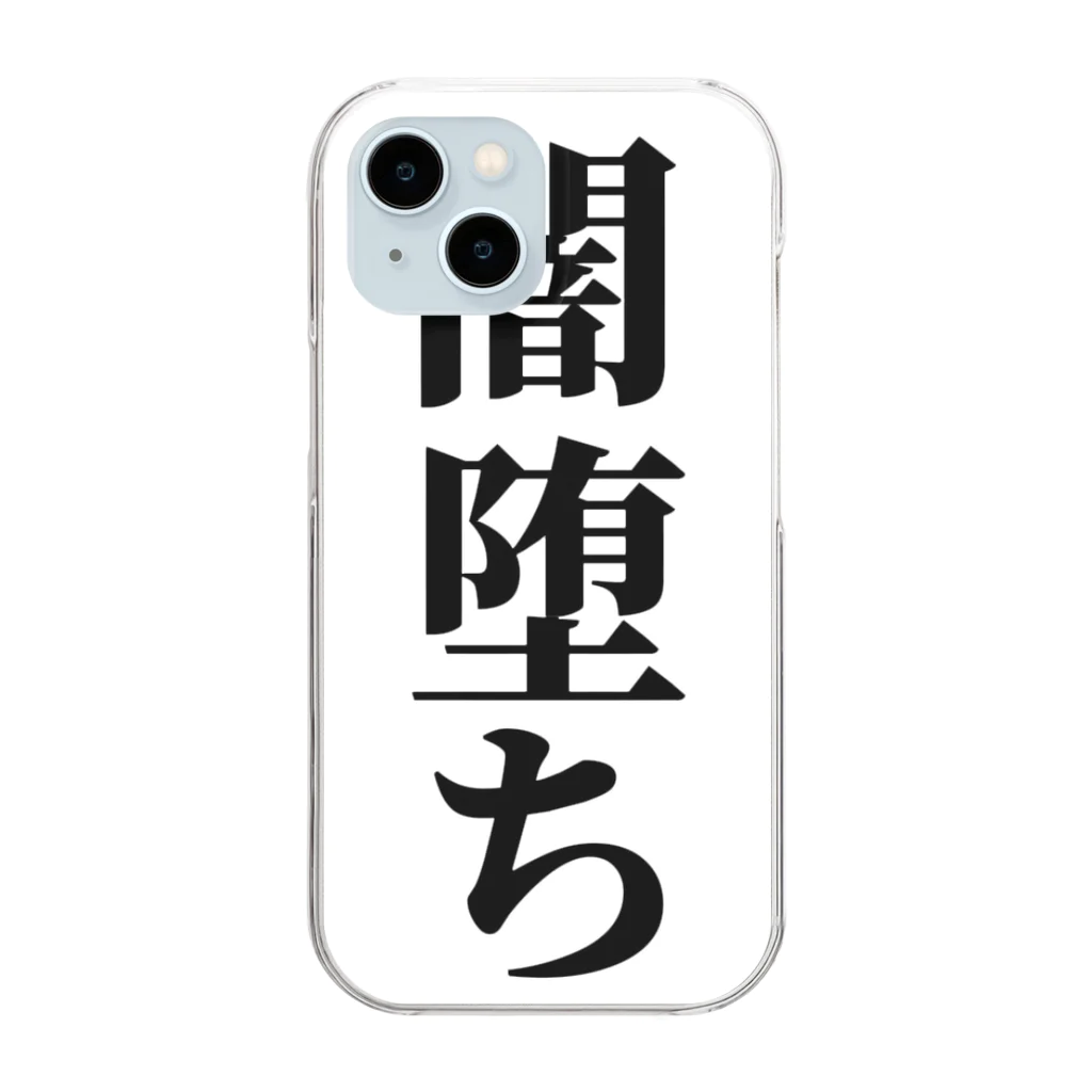 おもしろ日本語Tシャツ屋さんの闇堕ちグッズ Clear Smartphone Case