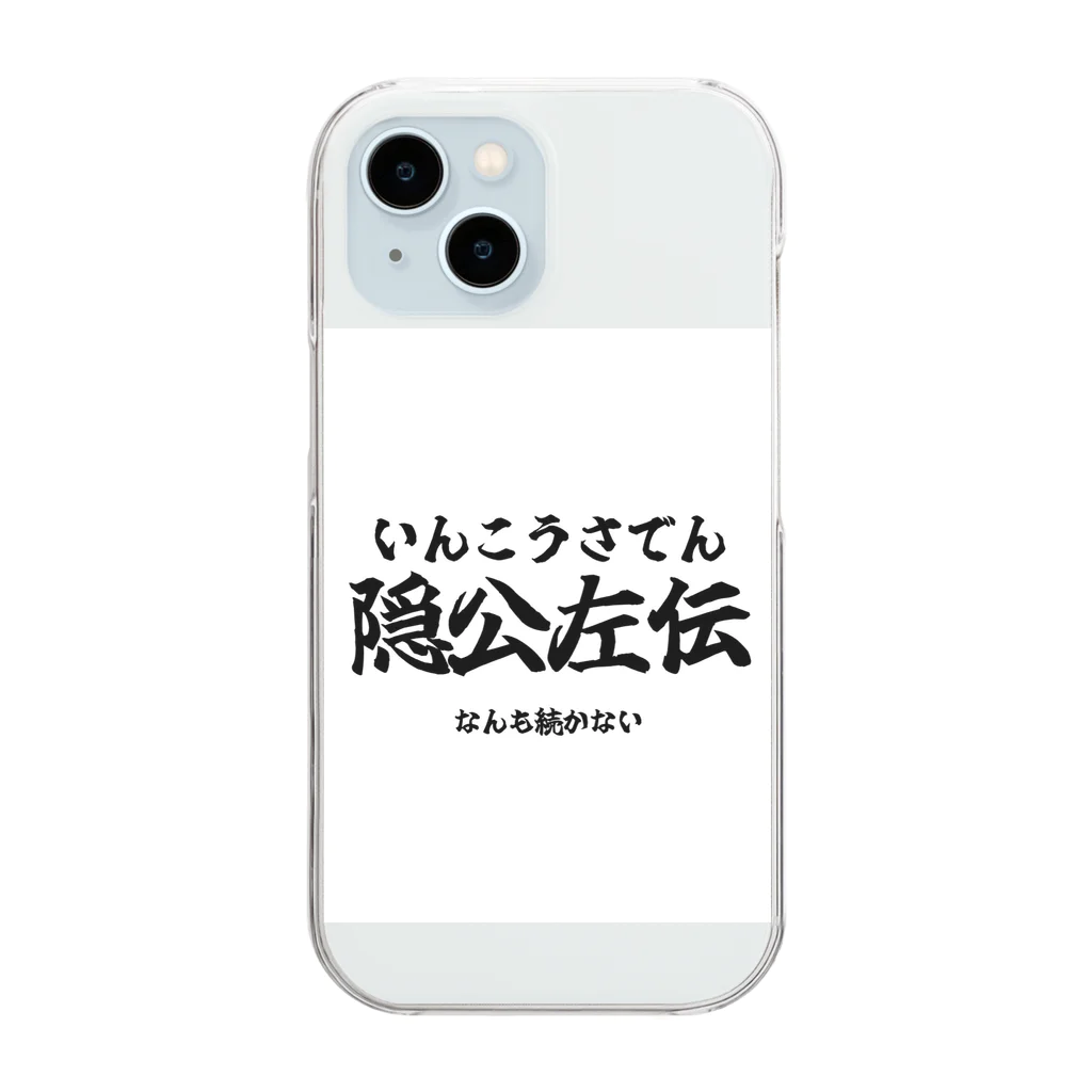 四字熟語屋さんの漢字Tシャツ　隠公左伝 Clear Smartphone Case