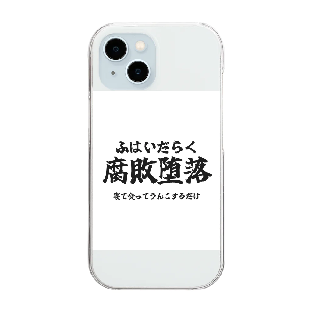 四字熟語屋さんの漢字Tシャツ　腐敗堕落 Clear Smartphone Case