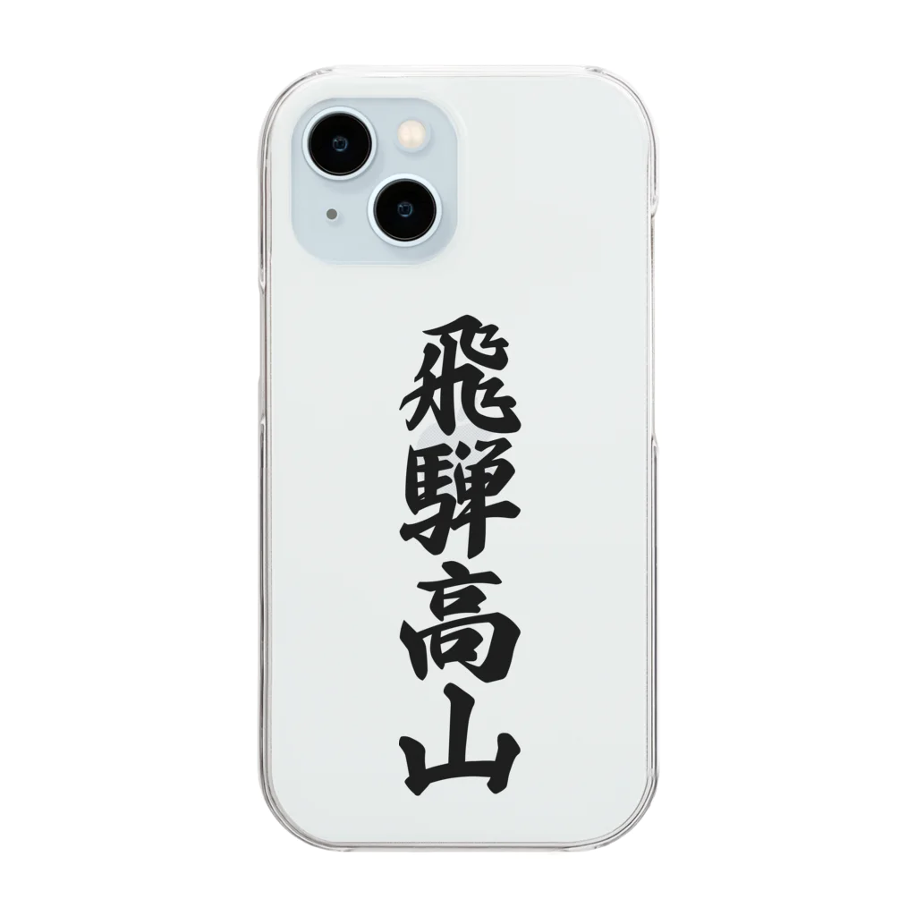 着る文字屋の飛騨高山 （地名） Clear Smartphone Case