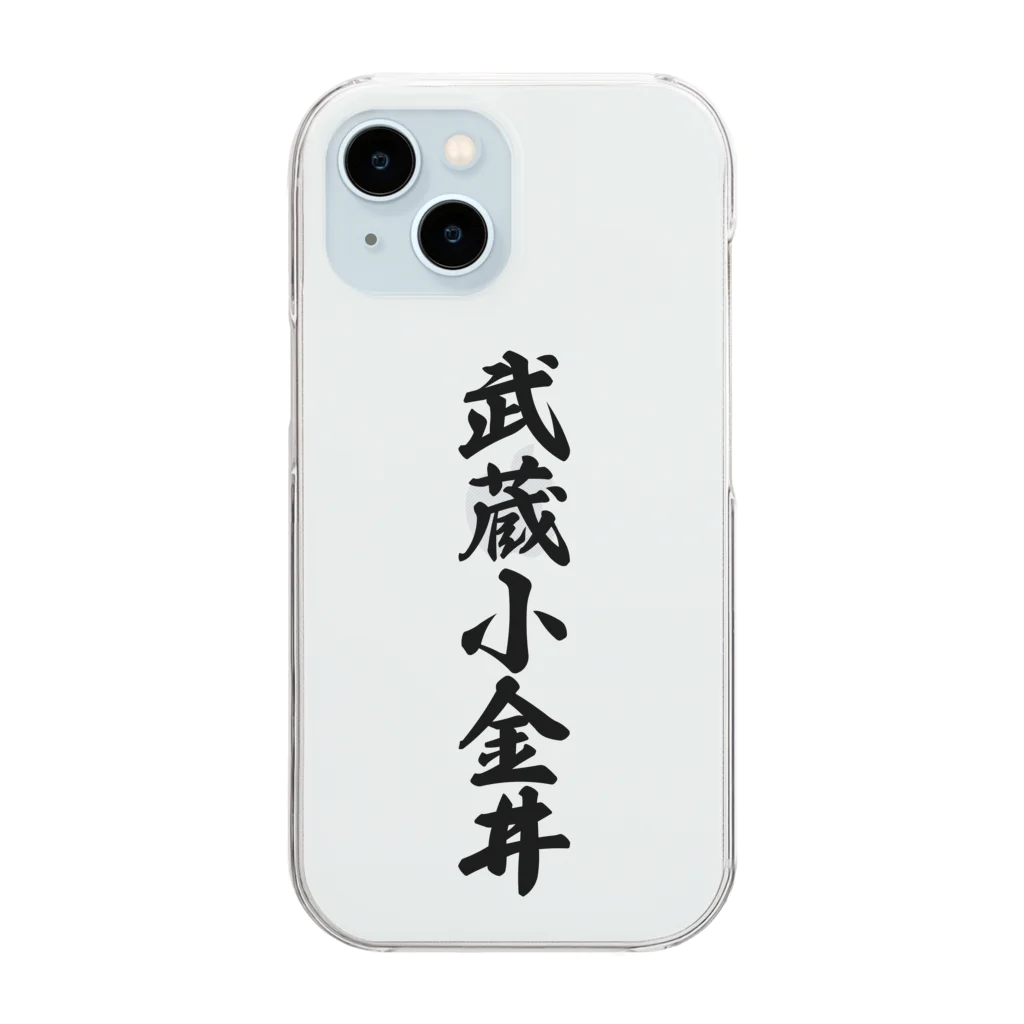 着る文字屋の武蔵小金井 （地名） Clear Smartphone Case