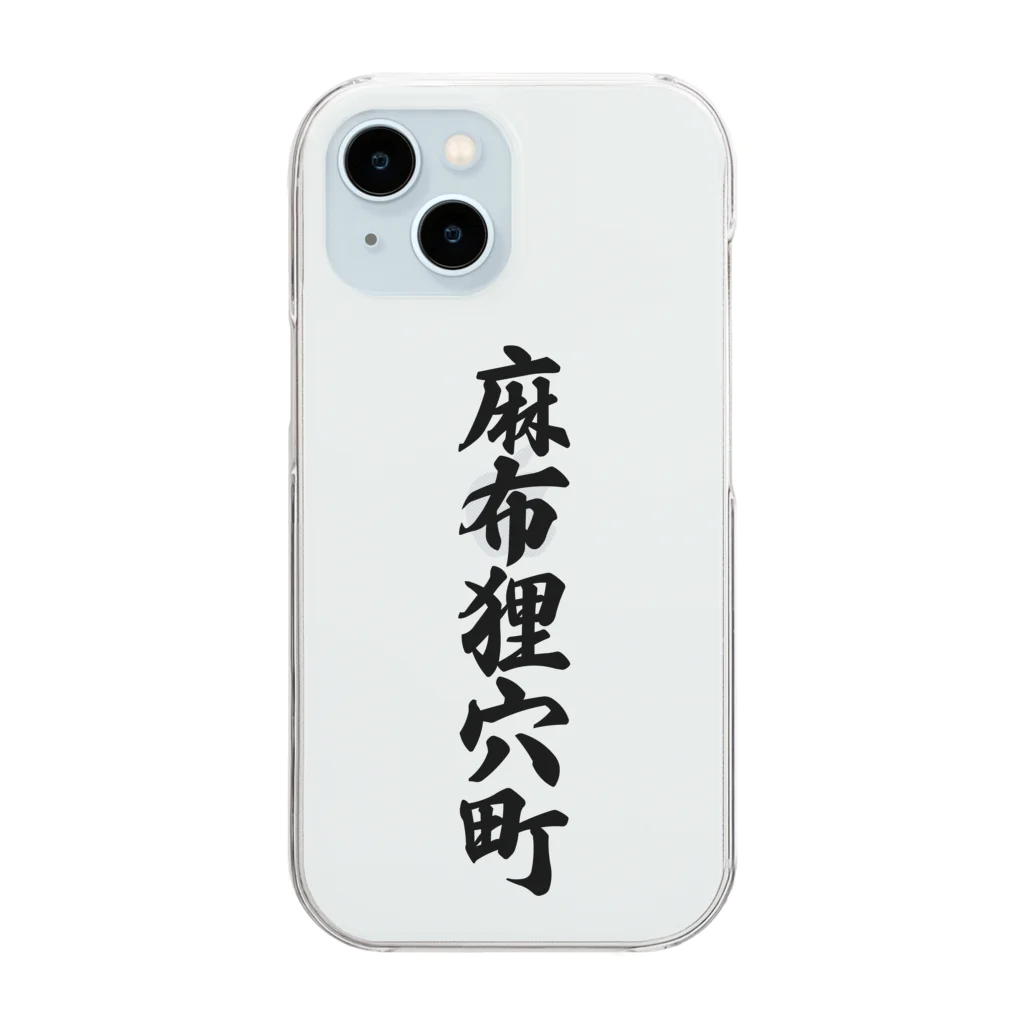 着る文字屋の麻布狸穴町 （地名） Clear Smartphone Case