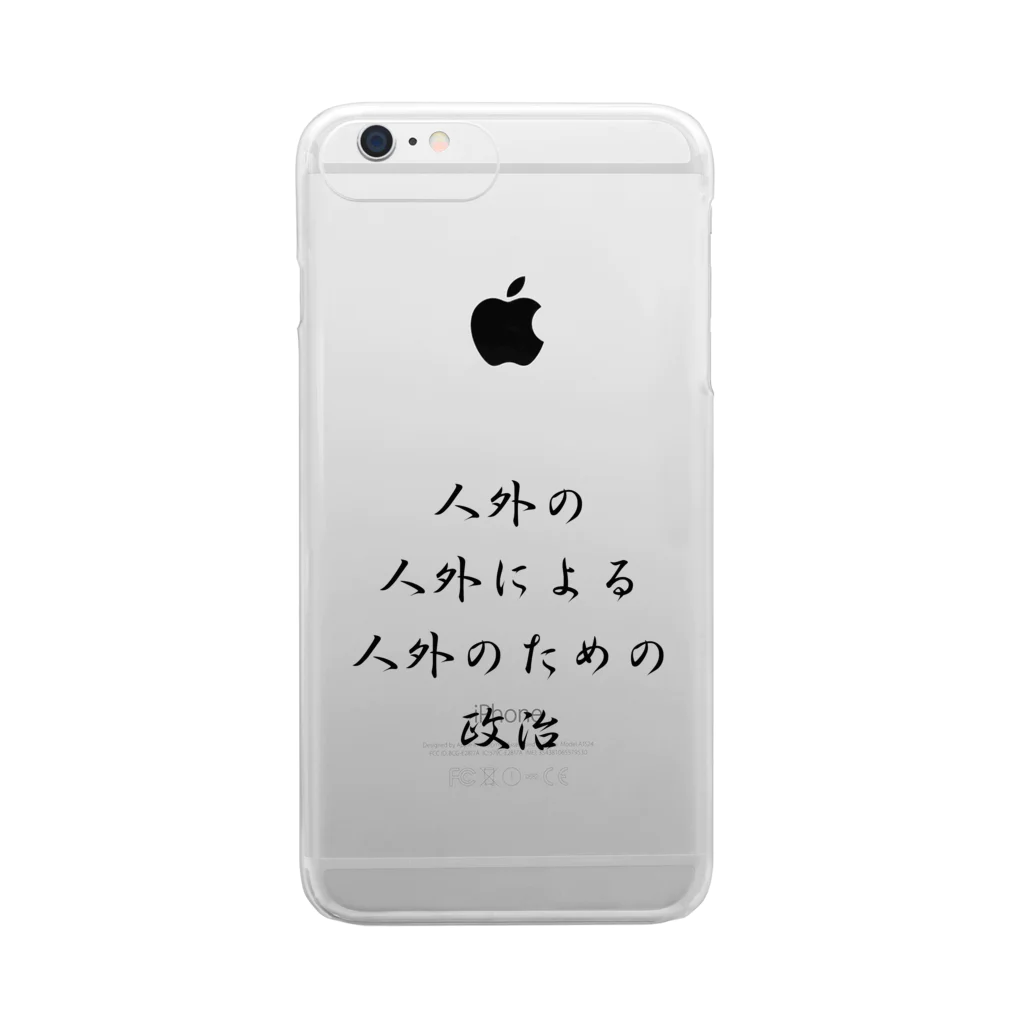 LUNARHOLIC STOREの<BASARACRACY>人外の人外による人外のための政治（漢字・黒）  Clear Smartphone Case