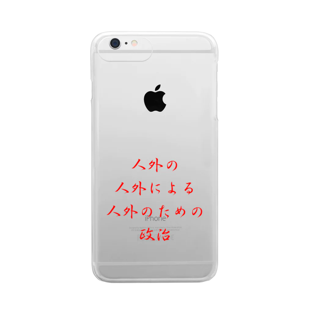 LUNARHOLIC STOREの<BASARACRACY>人外の人外による人外のための政治（漢字・赤） Clear Smartphone Case