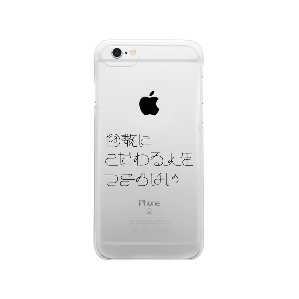 回数にこだわる人生つまらない Chikin のクリアスマホケース Iphoneケース 通販 Suzuri スズリ