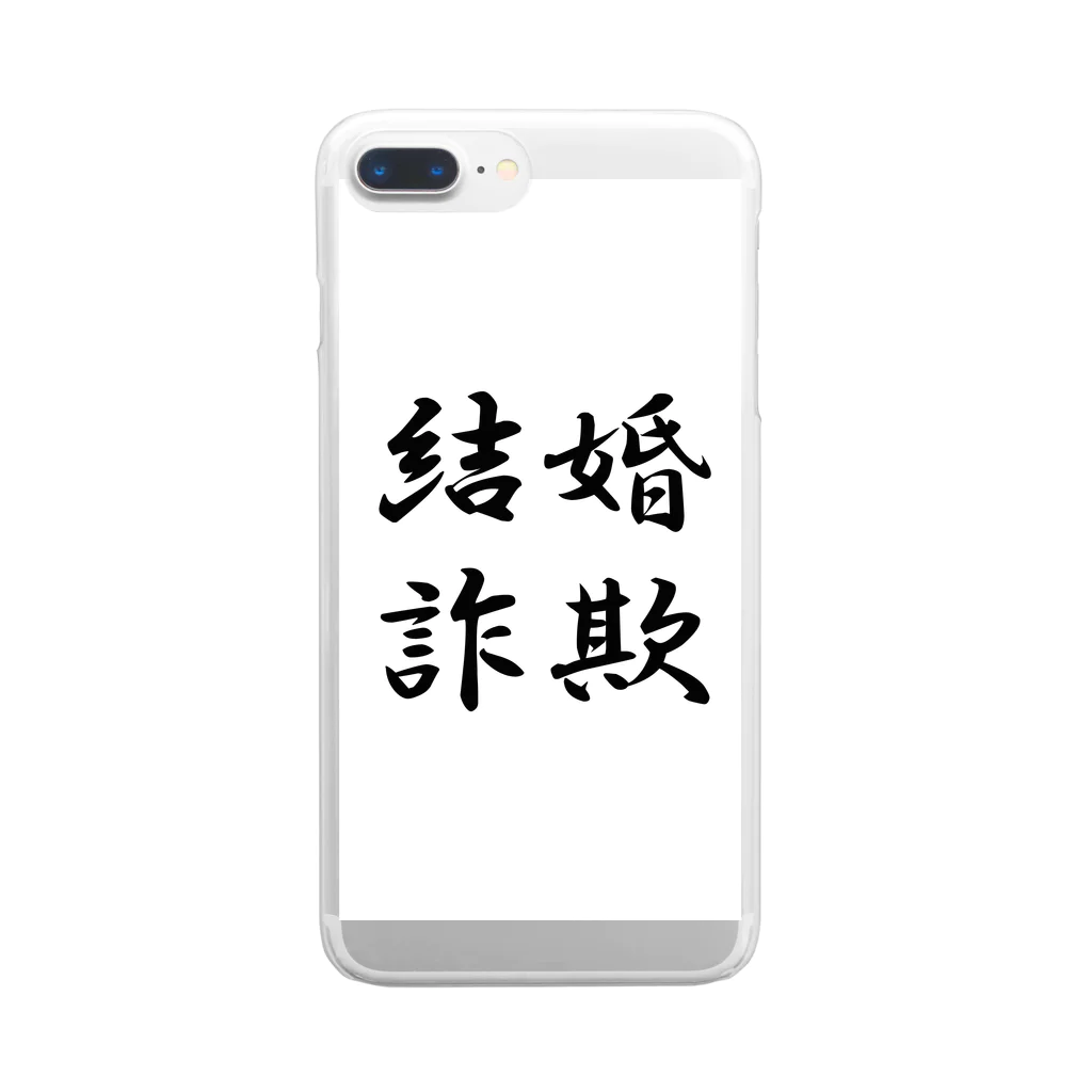 もふもふの結婚詐欺 Clear Smartphone Case