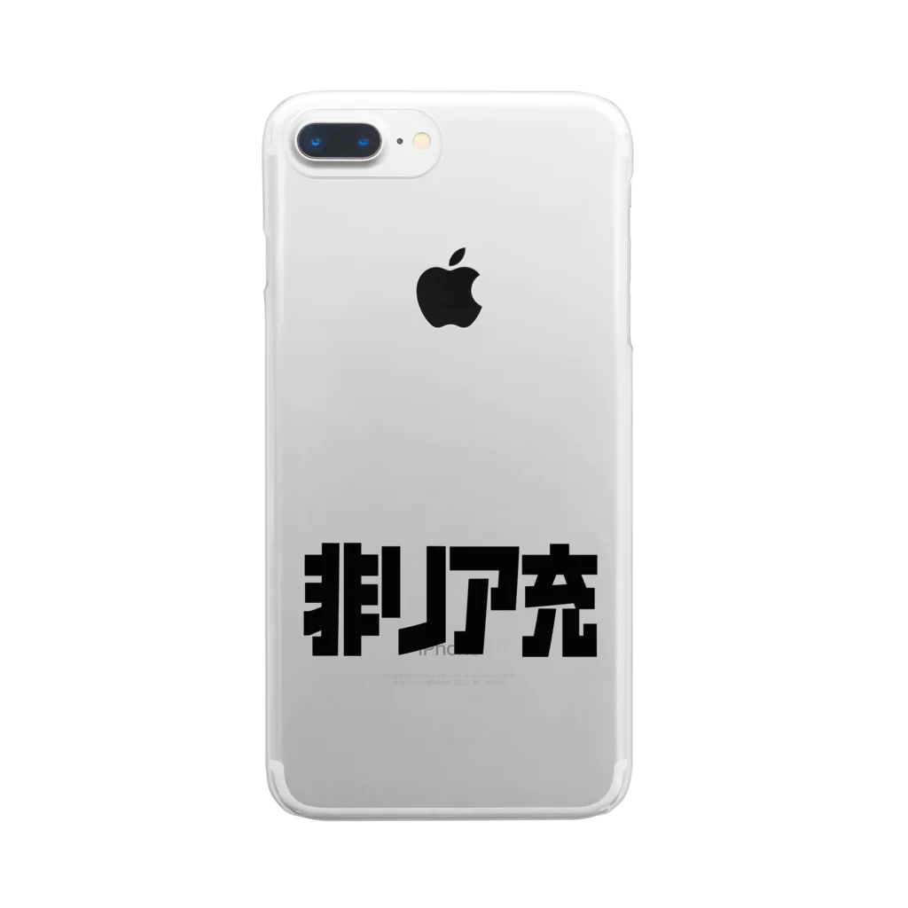 おもしろいTシャツ屋さんの非リア充 Clear Smartphone Case