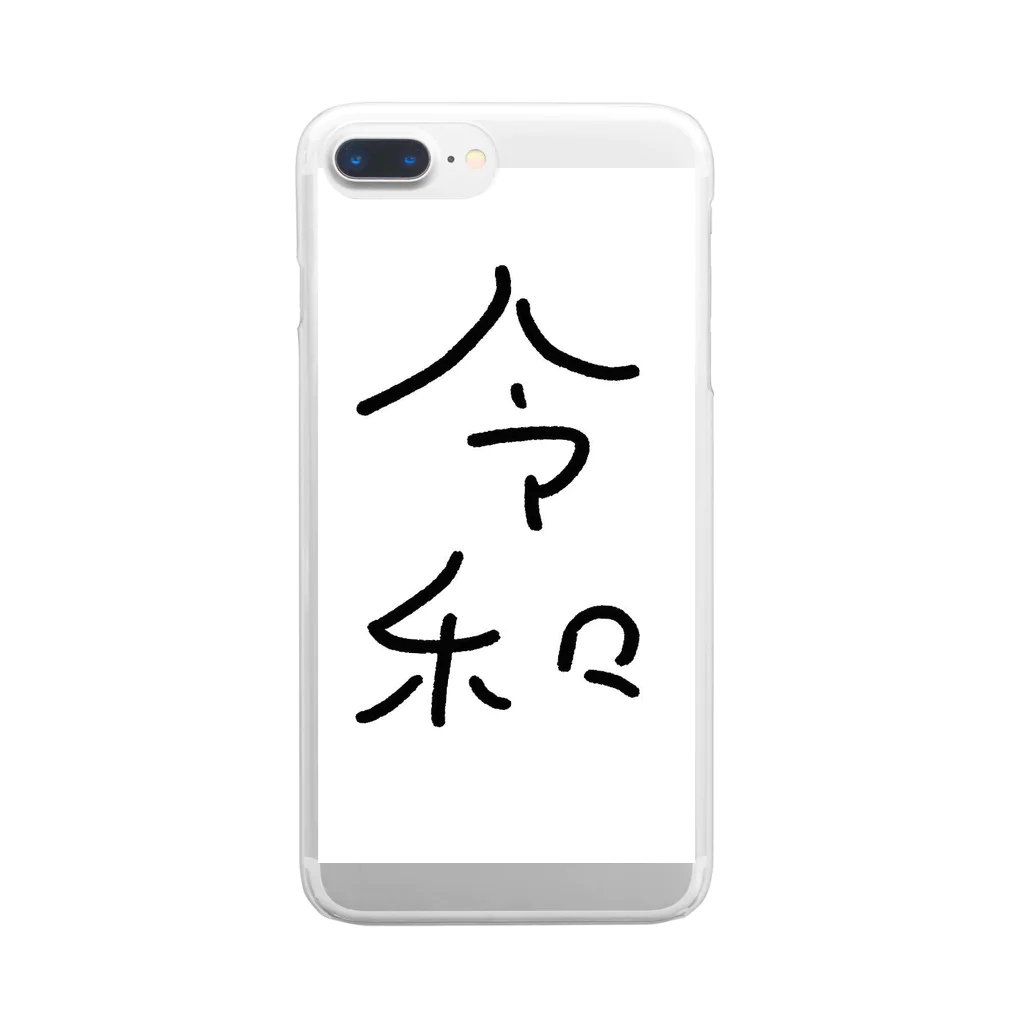 はましゃかのはましゃか文字グッズ「令和」 Clear Smartphone Case