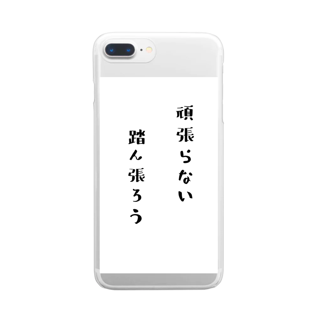 松しょっぷ。の頑張らない踏ん張ろう。 クリアスマホケース