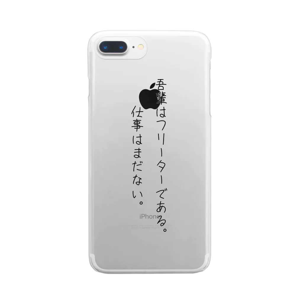 空腹の吾輩はフリーターである。(ブラック) Clear Smartphone Case