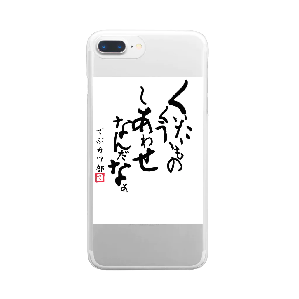 aki07の食いたいものを食う幸せなんだなぁ Clear Smartphone Case