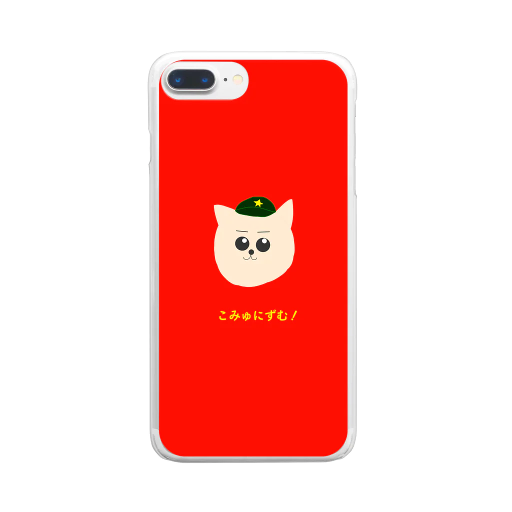 思想詰め合わせ本舗のこみゅにずむ！(共産主義) Clear Smartphone Case