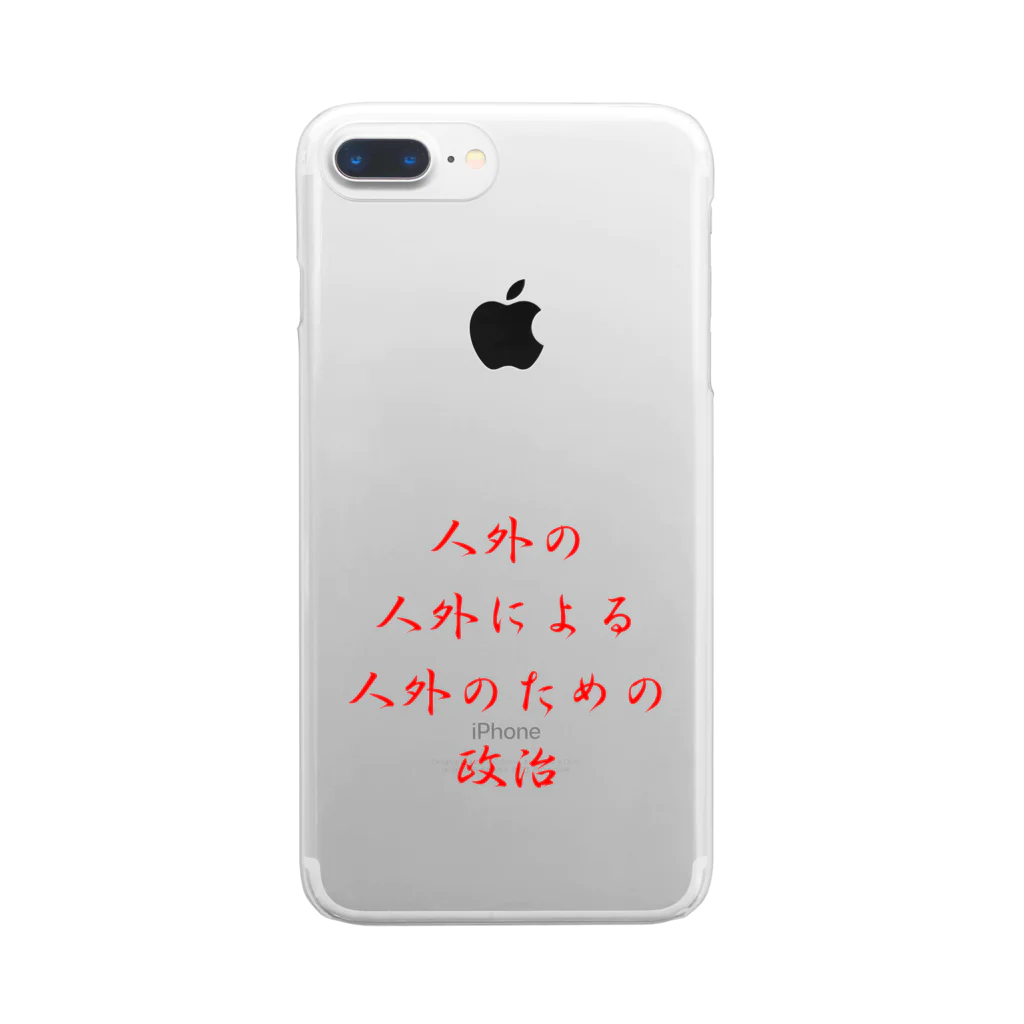 LUNARHOLIC STOREの<BASARACRACY>人外の人外による人外のための政治（漢字・赤） Clear Smartphone Case