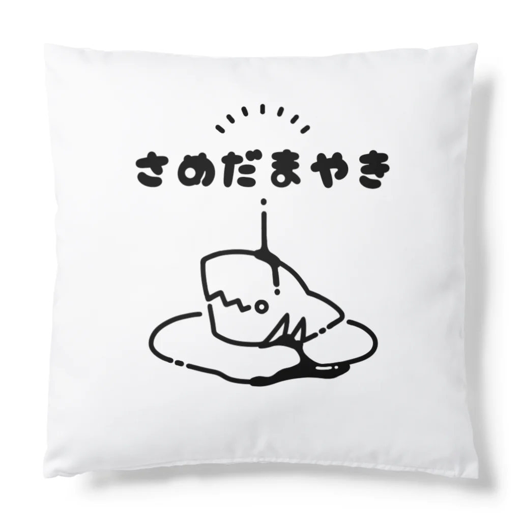 苔丸屋のさめだまやき　クッション Cushion