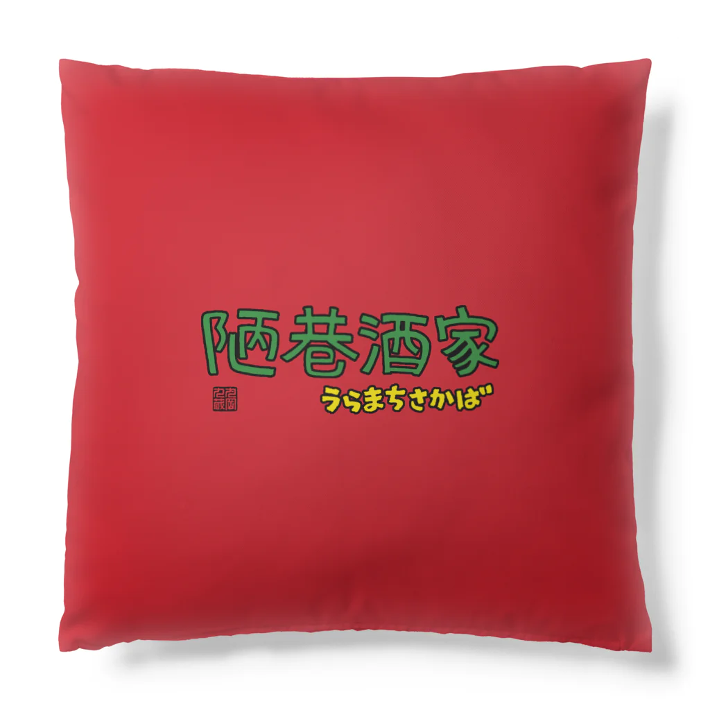 トカゲ野郎 / 丸岡九蔵 ( maruoka-kuzou )のクッション通販