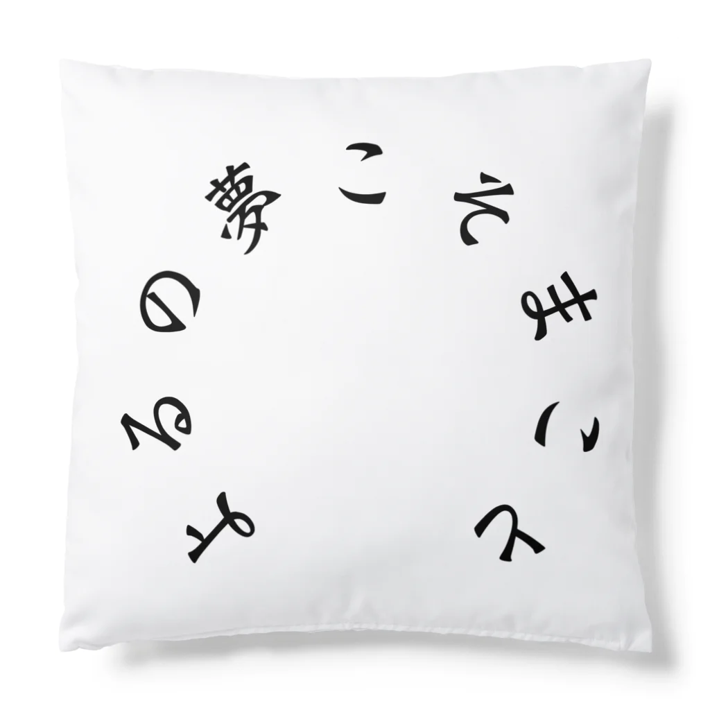 Jackalope Houseのうつし世はゆめ、よるの夢こそまこと Cushion