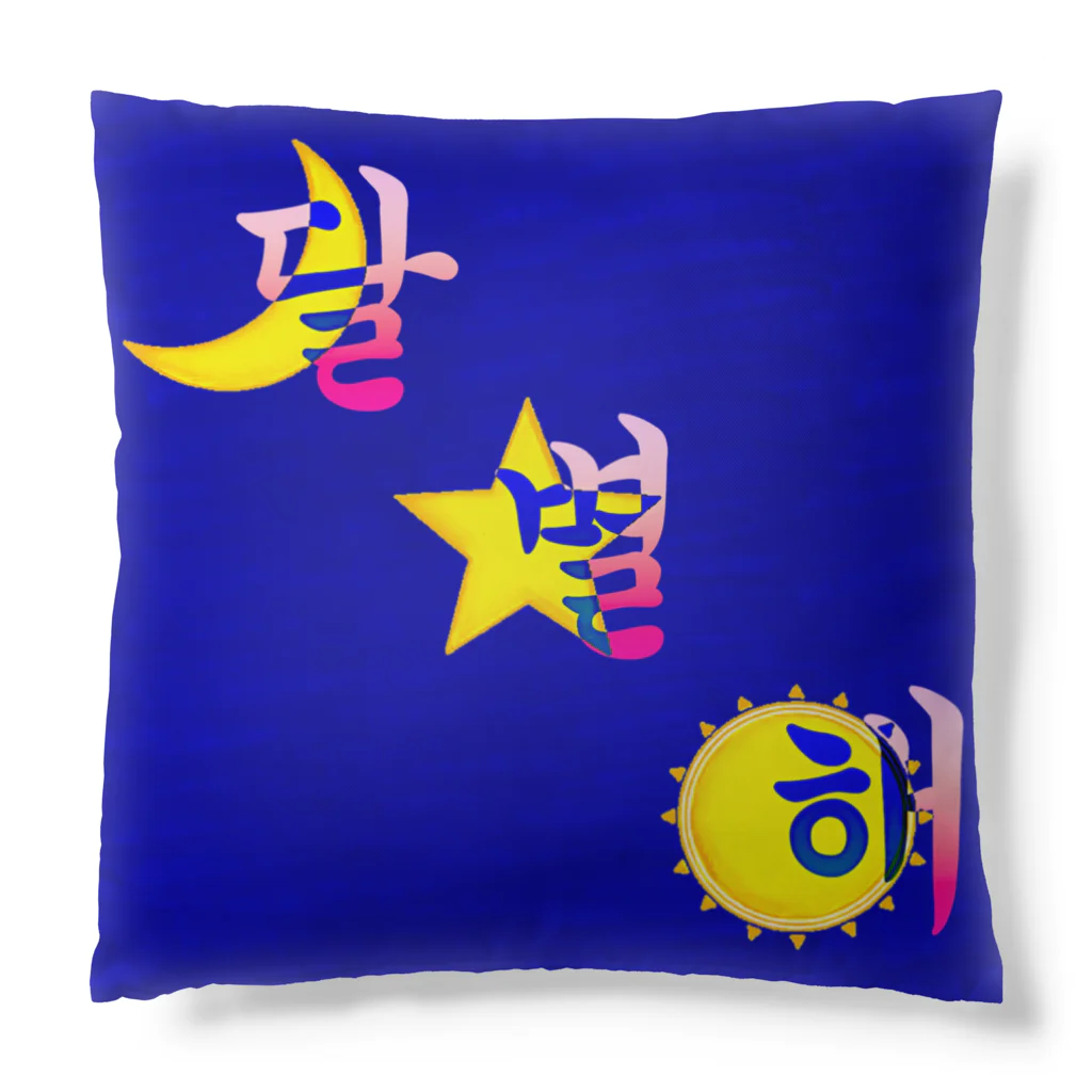 LalaHangeulの月と星と太陽と　~ハングルデザイン~ Cushion